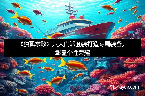 《独孤求败》六大门派套装打造专属装备，彰显个性荣耀
